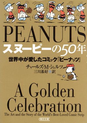 スヌーピーの50年世界中が愛したコミック『ピーナッツ』朝日文庫