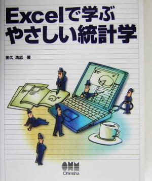 Excelで学ぶやさしい統計学