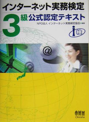 インターネット実務検定3級公式認定テキスト