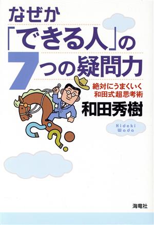 なぜか「できる人」の7つの疑問力 絶対にうまくいく和田式超思考術