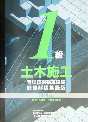 1級土木施工管理技術検定試験問題解説集録版(2004年版)