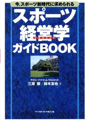 スポーツ経営学ガイドBOOK 今、スポーツ新時代に求められる