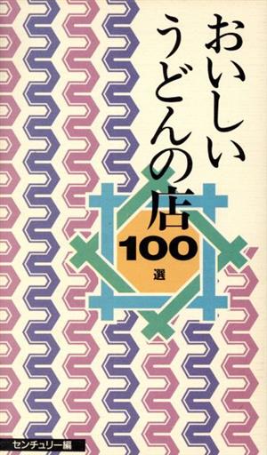 おいしいうどんの店100選