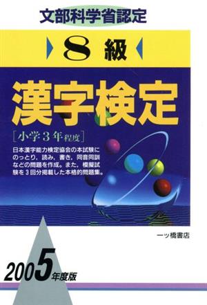 8級漢字検定(2005年度版)