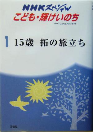 15歳拓の旅立ち NHKスペシャル1こども輝けいのち1