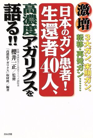 激増、日本のガン患者！生還者40人、高濃度アガリクスを語る!!