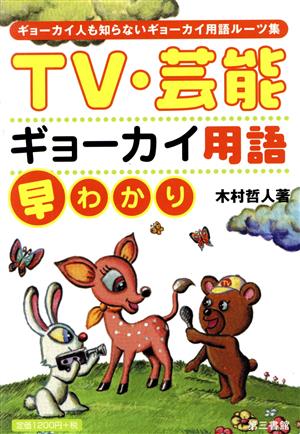 TV・芸能ギョーカイ用語早わかりギョーカイ人も知らないギョーカイ用語ルーツ集