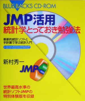 JMP活用 統計学とっておき勉強法 革新的統計ソフトと手計算で学ぶ統計入門 ブルーバックス