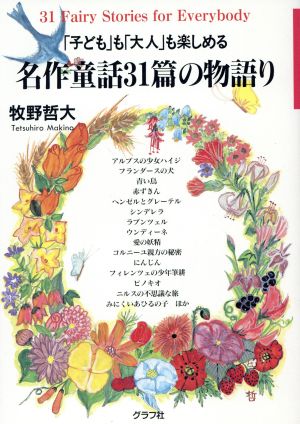 「子ども」も「大人」も楽しめる名作童話31篇の物語り 「子ども」も「大人」も楽しめる