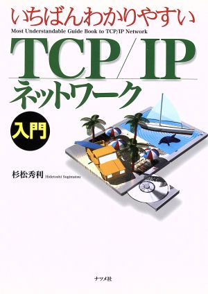 いちばんわかりやすいTCP/IPネットワーク入門