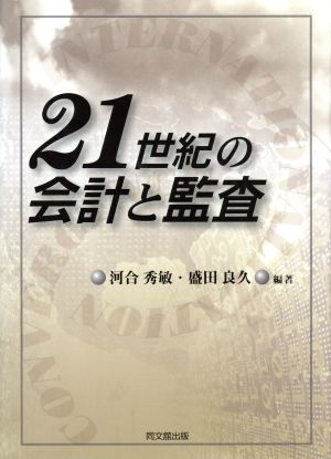 21世紀の会計と監査