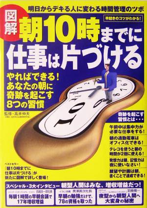 図解 朝10時までに仕事は片づける やればできる！あなたの朝に奇跡を起こす8つの習慣