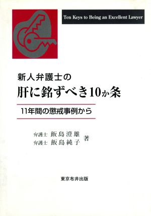 新人弁護士の肝に銘ずべき10か条 11年間の懲戒事例から