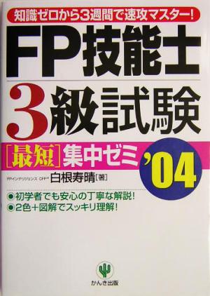 FP技能士3級試験最短集中ゼミ('04) 知識ゼロから3週間で速効マスター！