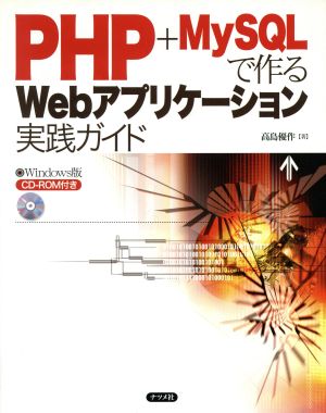 PHP+MySQLで作るWebアプリケーション実践ガイドWindows版