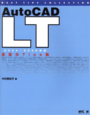 AutoCAD LT至高のTips集2004/2002対応Best tips collection