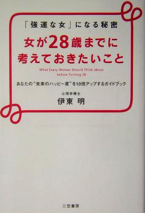 女が28歳までに考えておきたいこと 「強運な女」になる秘密 あなたの“未来のハッピー度