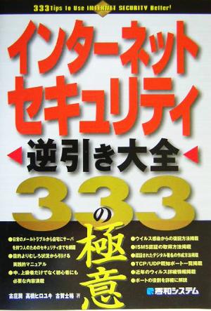 インターネットセキュリティ逆引き大全 333の極意