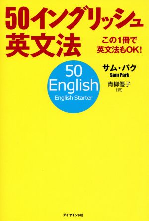 50イングリッシュ英文法 この1冊で英文法もOK！