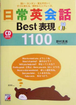 日常英会話Best表現1100 短い・カンタン・覚えやすい！すぐに使える、便利なミニフレーズ。 アスカカルチャー