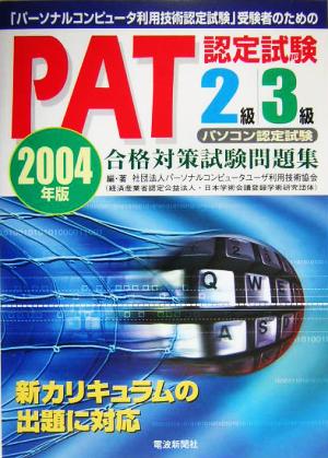 PAT認定試験2級3級合格対策試験問題集(2004年版) パーソナルコンピュータ利用技術認定試験受験者のための