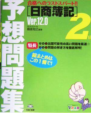 日商簿記2級予想問題集