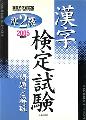 準2級漢字検定試験(2005年度版) 問題と解説