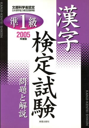 準1級漢字検定試験(2005年度版) 問題と解説