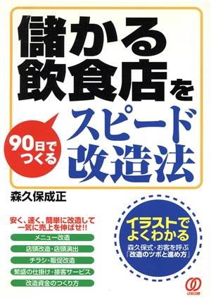 儲かる飲食店を90日でつくるスピード改造法