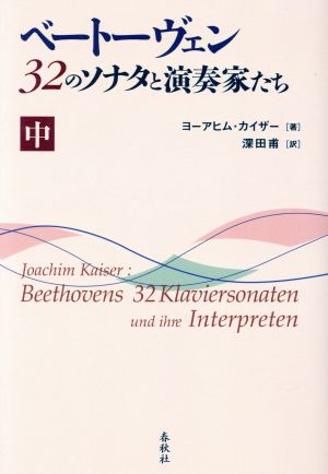 ベートーヴェン 32のソナタと演奏家たち(中)