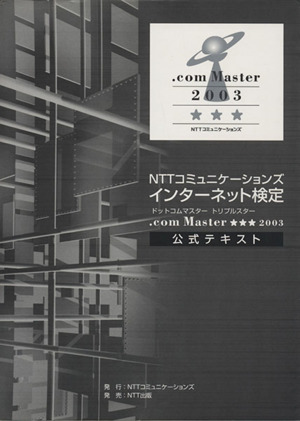 NTTコミュニケーションズインターネット検定.com Master★★★2003公式テキスト