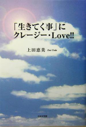 「生きてく事」にクレイジー・LOVE!!