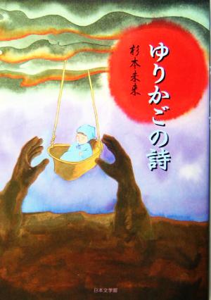 ゆりかごの詩 杉本未来作品集