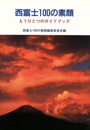 西富士100の素顔 もうひとつのガイドブック