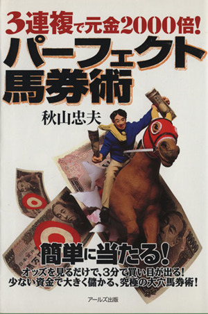 3連複で元金2000倍！パーフェクト馬券術 3連複で元金2000倍！