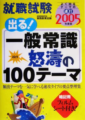 就職試験 出る一般常識怒涛の100テーマ(2005年版)