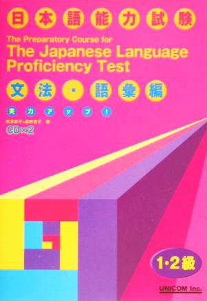 実力アップ！日本語能力試験1・2級対策 文法・語彙編