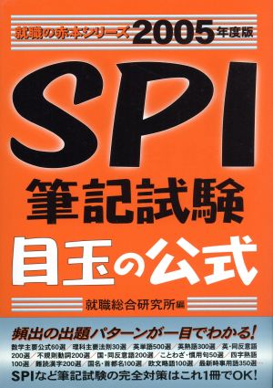 SPI筆記試験 目玉の公式(2005年度版) 就職の赤本シリーズ