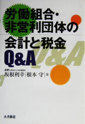 労働組合・非営利団体の会計と税金Q&A