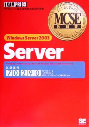 MCSE教科書 Windows Server2003 Server