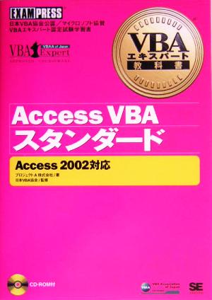 VBAエキスパート教科書 Access VBAスタンダード Access2002対応