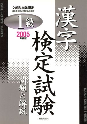 1級漢字検定試験(2005年度版) 問題と解説