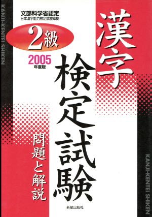 2級漢字検定試験(2005年度版) 問題と解説