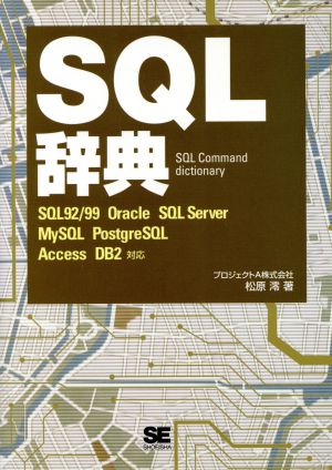 SQL辞典 SQL 92/99 Oracle SQL Server MySQL PostgreSQL Access DB2対応