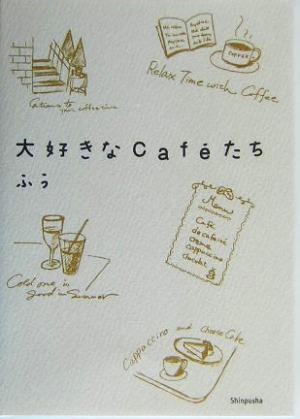 大好きなCaf´eたち