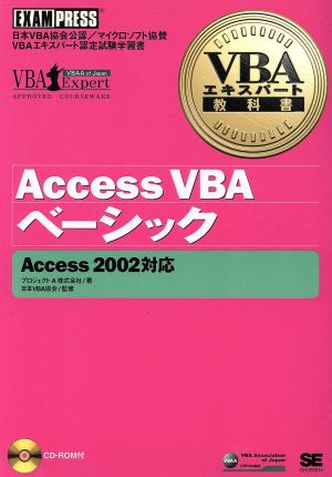 Access VBAベーシック Access2002対応 VBAエキスパート教科書