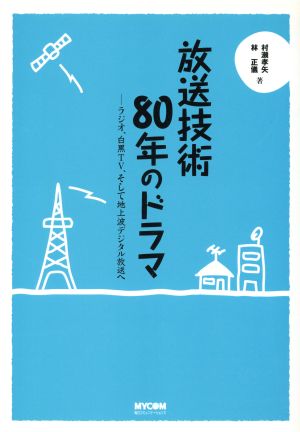 放送技術80年のドラマ ラジオ、白黒TV、そして地上波デジタル放送へ