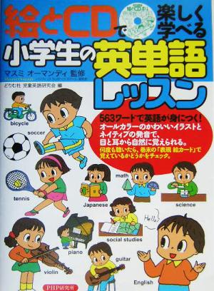 絵とCDで楽しく学べる小学生の英単語レッスン 絵とCDで楽しく学べる CDブック