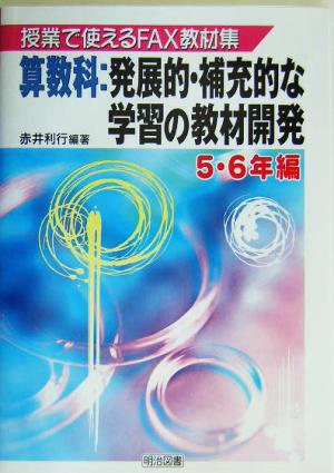 授業で使えるFAX教材集 算数科:発展的・補充的な学習の教材開発 5・6年編(5-6年編) 授業で使えるfax教材集