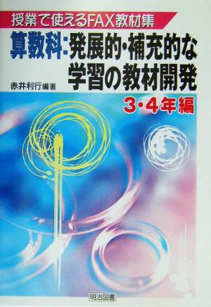 授業で使えるFAX教材集 算数科:発展的・補充的な学習の教材開発 3・4年編(3-4年編) 授業で使えるfax教材集